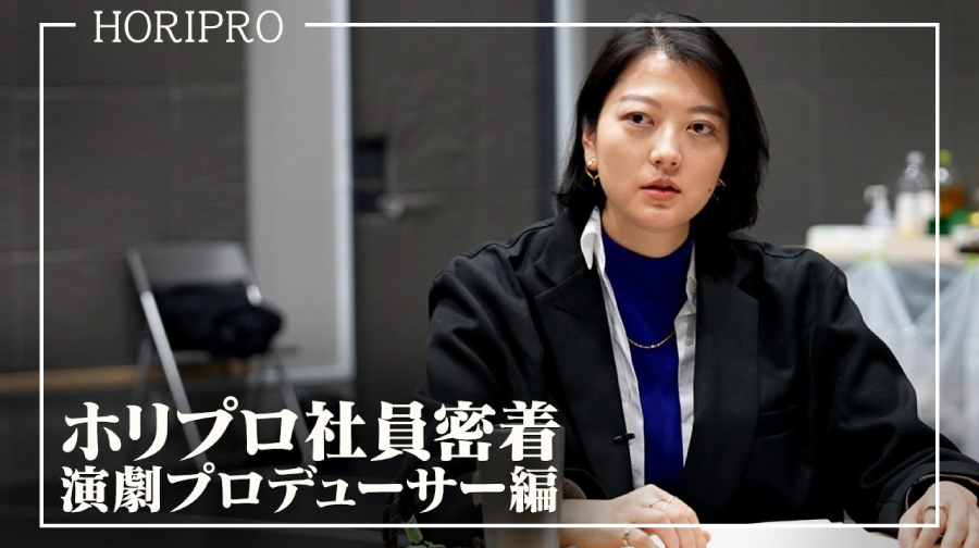 ホリプロ社員密着 演劇プロデューサー編