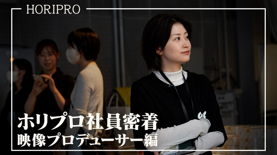 ホリプロ社員密着 映像プロデューサー編