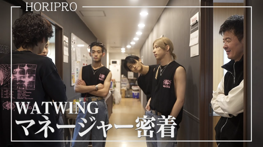 WATWINGマネージャー密着